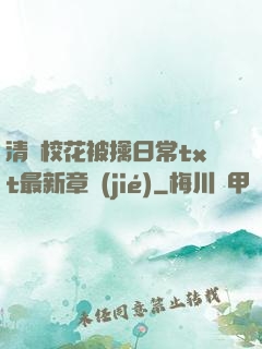 清純?；ū磺苋粘xt最新章節(jié)