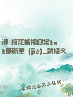 清純?；ū磺苋粘xt最新章節(jié)