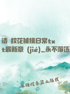 清純?；ū磺苋粘xt最新章節(jié)