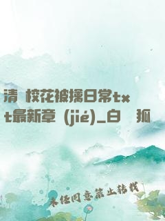 清純?；ū磺苋粘xt最新章節(jié)