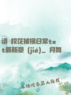 清純?；ū磺苋粘xt最新章節(jié)