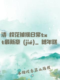 清純?；ū磺苋粘xt最新章節(jié)