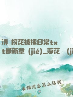 清純?；ū磺苋粘xt最新章節(jié)