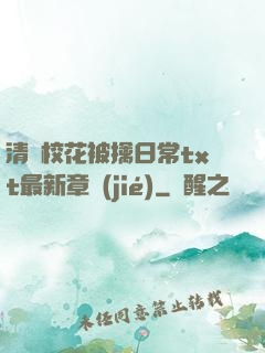 清純?；ū磺苋粘xt最新章節(jié)