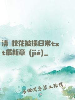 清純?；ū磺苋粘xt最新章節(jié)
