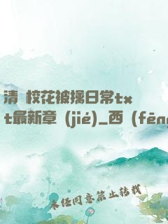 清純?；ū磺苋粘xt最新章節(jié)