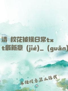清純校花被擒日常txt最新章節(jié)