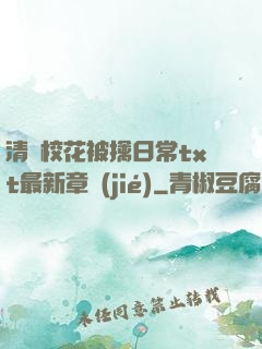 清純?；ū磺苋粘xt最新章節(jié)
