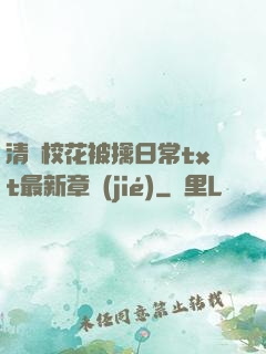 清純?；ū磺苋粘xt最新章節(jié)