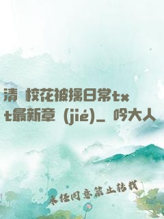 清純?；ū磺苋粘xt最新章節(jié)