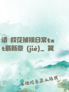 清純?；ū磺苋粘xt最新章節(jié)