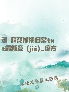 清純校花被擒日常txt最新章節(jié)