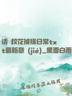 清純?；ū磺苋粘xt最新章節(jié)