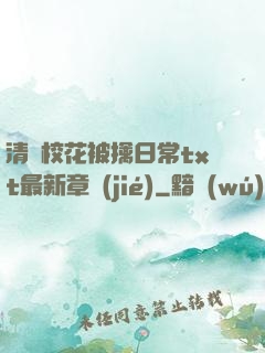 清純?；ū磺苋粘xt最新章節(jié)