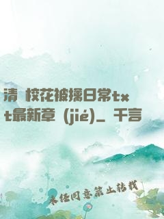 清純?；ū磺苋粘xt最新章節(jié)