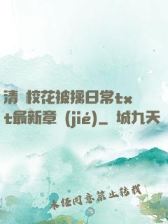 清純?；ū磺苋粘xt最新章節(jié)