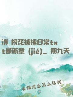 清純?；ū磺苋粘xt最新章節(jié)