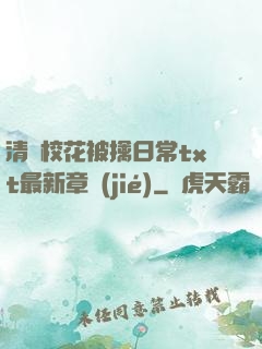 清純?；ū磺苋粘xt最新章節(jié)
