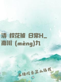 清純?；ū慌L日常H