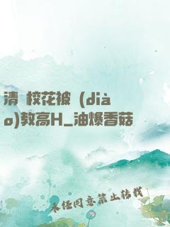 清純?；ū徽{(diào)教高H