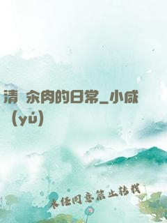 清純汆肉的日常