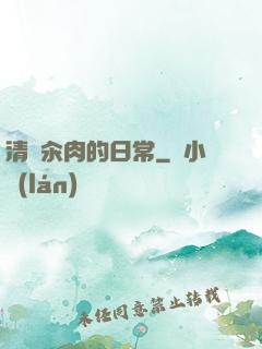 清純汆肉的日常