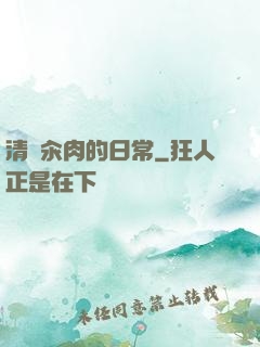 清純汆肉的日常