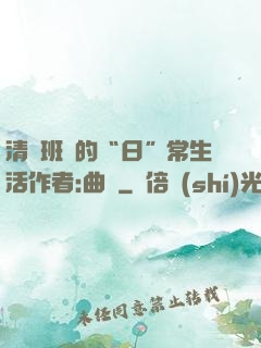 清純班長的“日”常生活作者:曲燼
