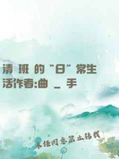 清純班長的“日”常生活作者:曲燼