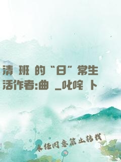 清純班長的“日”常生活作者:曲燼