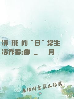 清純班長的“日”常生活作者:曲燼