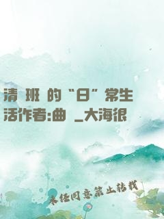 清純班長的“日”常生活作者:曲燼