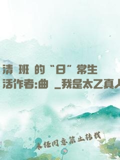 清純班長的“日”常生活作者:曲燼