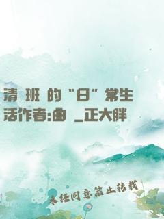 清純班長的“日”常生活作者:曲燼