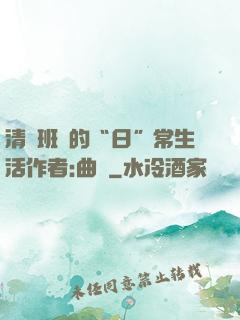 清純班長的“日”常生活作者:曲燼