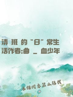 清純班長的“日”常生活作者:曲燼