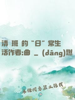 清純班長的“日”常生活作者:曲燼