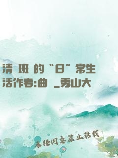 清純班長的“日”常生活作者:曲燼