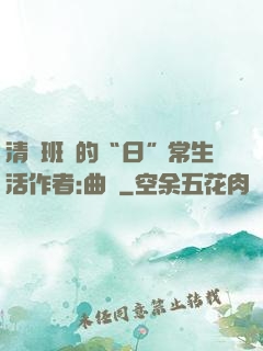 清純班長的“日”常生活作者:曲燼
