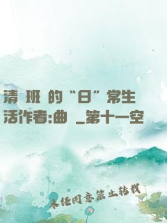 清純班長的“日”常生活作者:曲燼