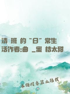 清純班長的“日”常生活作者:曲燼