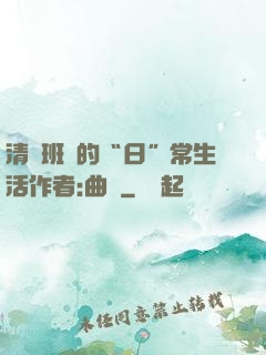 清純班長的“日”常生活作者:曲燼