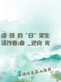清純班長的“日”常生活作者:曲燼
