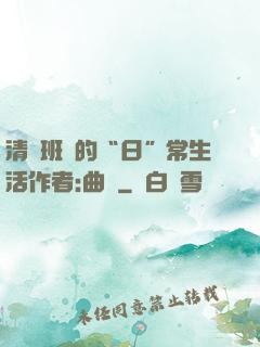 清純班長的“日”常生活作者:曲燼