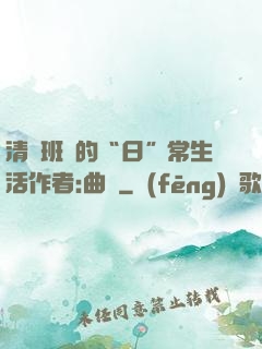 清純班長的“日”常生活作者:曲燼