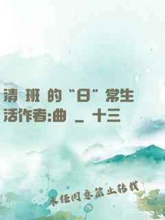 清純班長的“日”常生活作者:曲燼