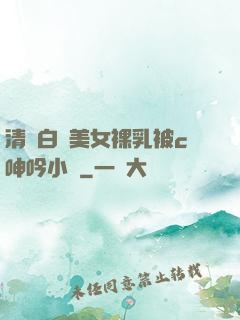 清純白絲美女裸乳被c呻吟小說