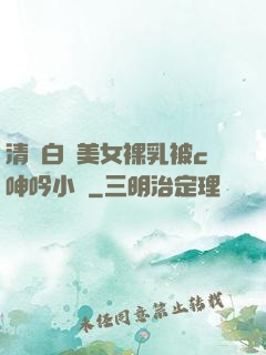 清純白絲美女裸乳被c呻吟小說