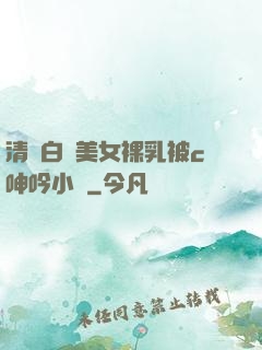 清純白絲美女裸乳被c呻吟小說