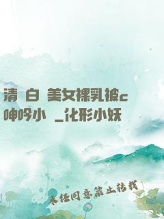 清純白絲美女裸乳被c呻吟小說